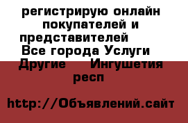 регистрирую онлайн-покупателей и представителей AVON - Все города Услуги » Другие   . Ингушетия респ.